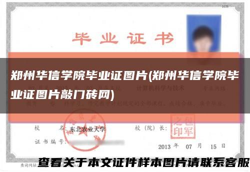 郑州华信学院毕业证图片(郑州华信学院毕业证图片敲门砖网)缩略图