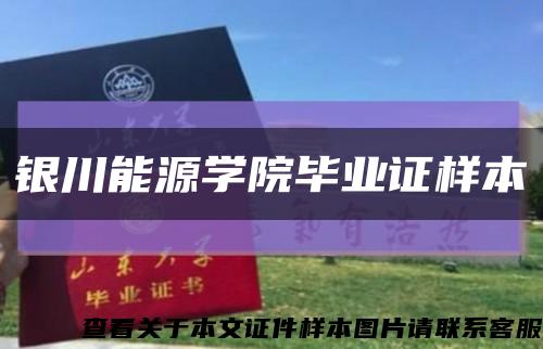 银川能源学院毕业证样本缩略图