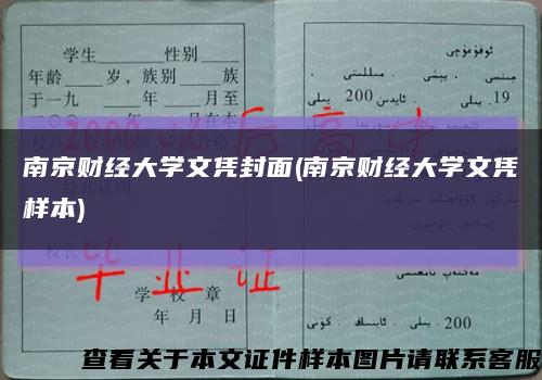 南京财经大学文凭封面(南京财经大学文凭样本)缩略图