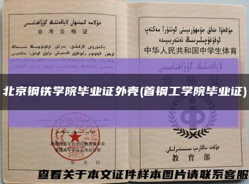 北京钢铁学院毕业证外壳(首钢工学院毕业证)缩略图