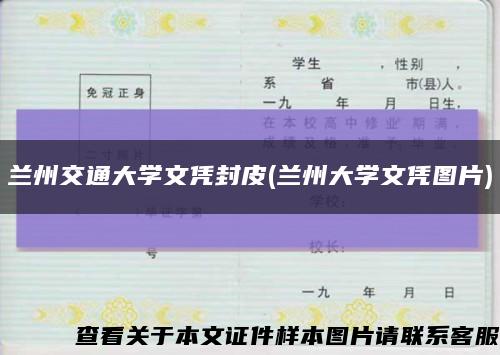 兰州交通大学文凭封皮(兰州大学文凭图片)缩略图