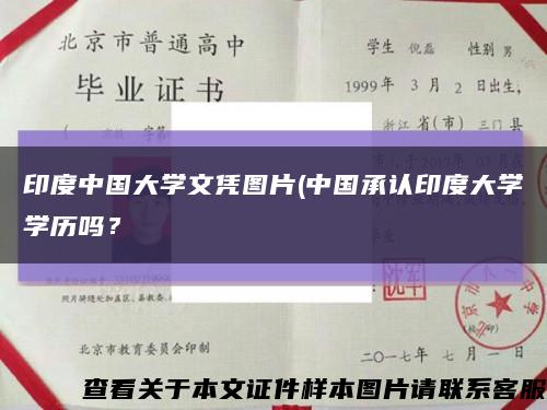 印度中国大学文凭图片(中国承认印度大学学历吗？缩略图