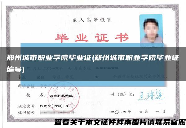 郑州城市职业学院毕业证(郑州城市职业学院毕业证编号)缩略图