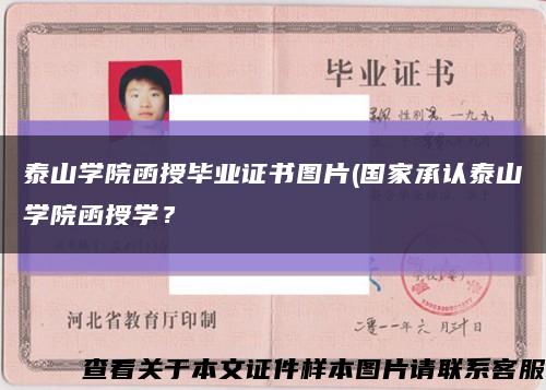 泰山学院函授毕业证书图片(国家承认泰山学院函授学？缩略图