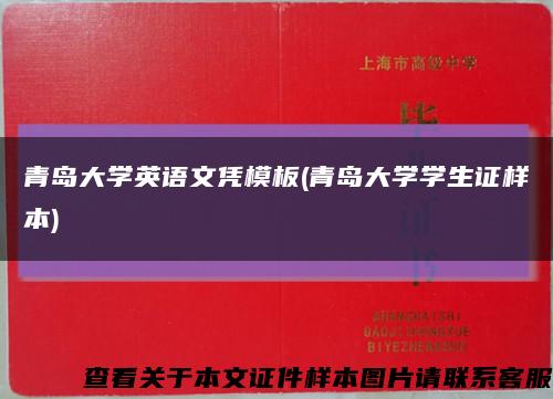 青岛大学英语文凭模板(青岛大学学生证样本)缩略图
