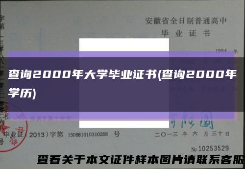 查询2000年大学毕业证书(查询2000年学历)缩略图