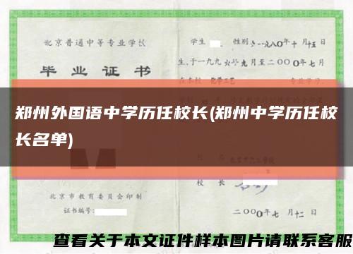 郑州外国语中学历任校长(郑州中学历任校长名单)缩略图