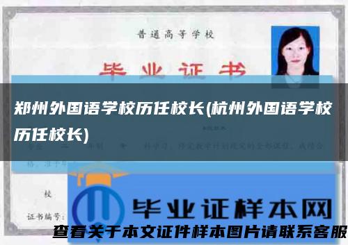 郑州外国语学校历任校长(杭州外国语学校历任校长)缩略图