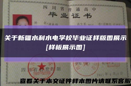 关于新疆水利水电学校毕业证样版图展示
[样板展示图]缩略图