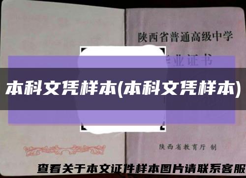 本科文凭样本(本科文凭样本)缩略图