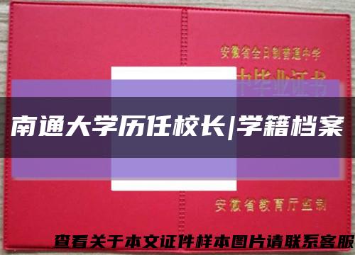 南通大学历任校长|学籍档案缩略图