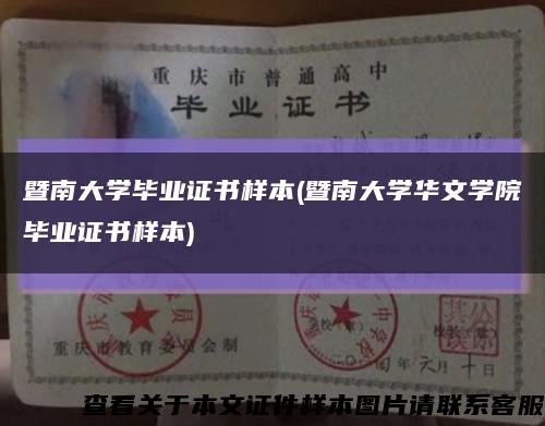 暨南大学毕业证书样本(暨南大学华文学院毕业证书样本)缩略图
