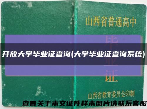 开放大学毕业证查询(大学毕业证查询系统)缩略图