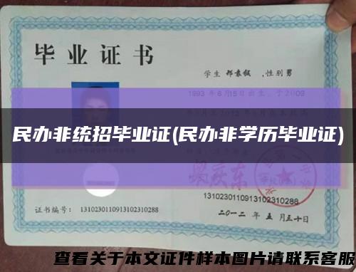 民办非统招毕业证(民办非学历毕业证)缩略图
