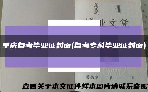 重庆自考毕业证封面(自考专科毕业证封面)缩略图