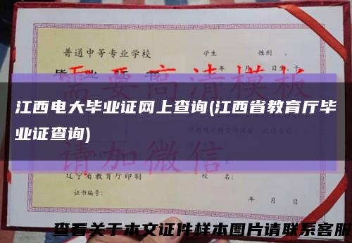 江西电大毕业证网上查询(江西省教育厅毕业证查询)缩略图