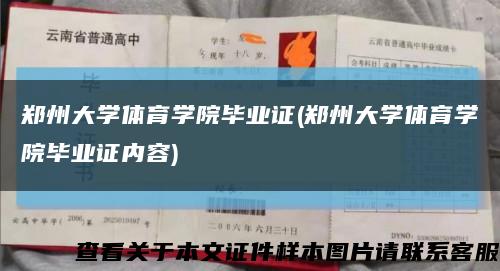 郑州大学体育学院毕业证(郑州大学体育学院毕业证内容)缩略图