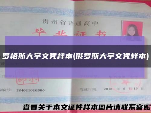 罗格斯大学文凭样本(俄罗斯大学文凭样本)缩略图