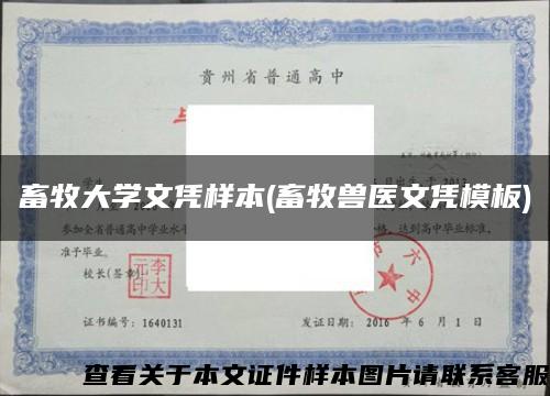 畜牧大学文凭样本(畜牧兽医文凭模板)缩略图