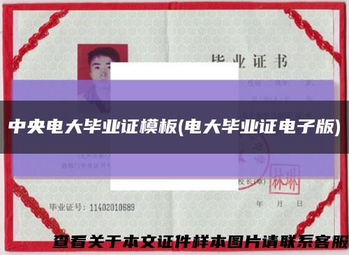 中央电大毕业证模板(电大毕业证电子版)缩略图