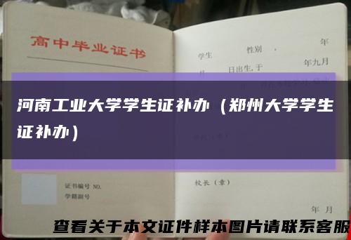 河南工业大学学生证补办（郑州大学学生证补办）缩略图