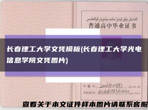 长春理工大学文凭模板(长春理工大学光电信息学院文凭图片)缩略图