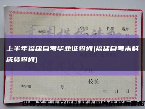 上半年福建自考毕业证查询(福建自考本科成绩查询)缩略图