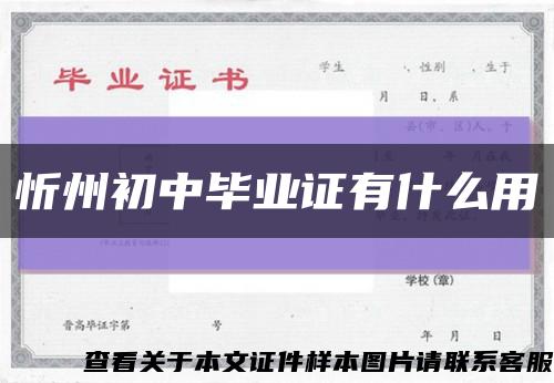 忻州初中毕业证有什么用缩略图