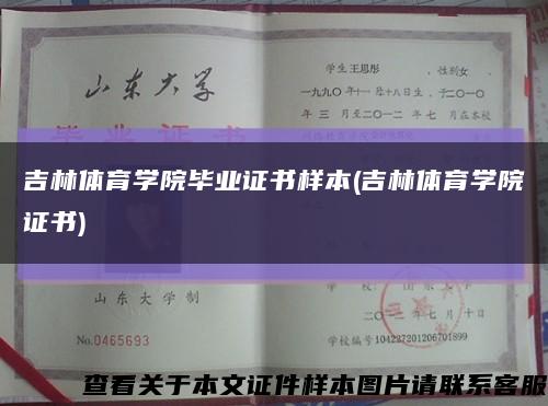 吉林体育学院毕业证书样本(吉林体育学院证书)缩略图