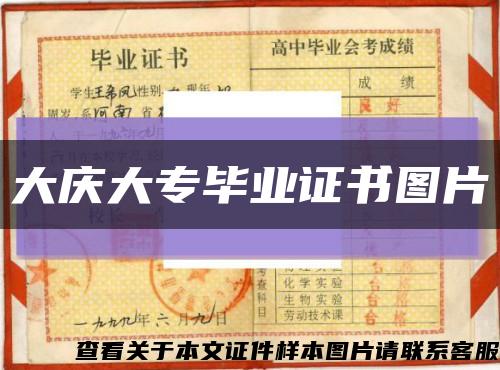大庆大专毕业证书图片缩略图