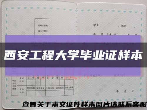 西安工程大学毕业证样本缩略图