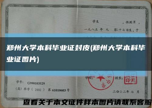郑州大学本科毕业证封皮(郑州大学本科毕业证图片)缩略图