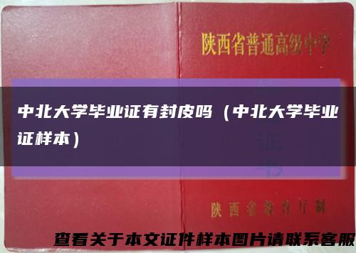 中北大学毕业证有封皮吗（中北大学毕业证样本）缩略图