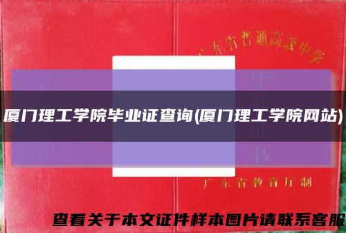 厦门理工学院毕业证查询(厦门理工学院网站)缩略图