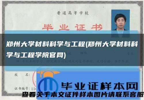 郑州大学材料科学与工程(郑州大学材料科学与工程学院官网)缩略图