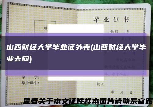 山西财经大学毕业证外壳(山西财经大学毕业去向)缩略图