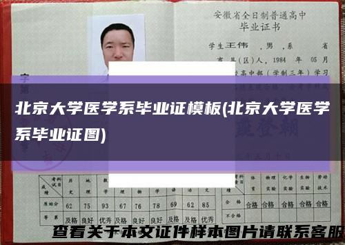 北京大学医学系毕业证模板(北京大学医学系毕业证图)缩略图