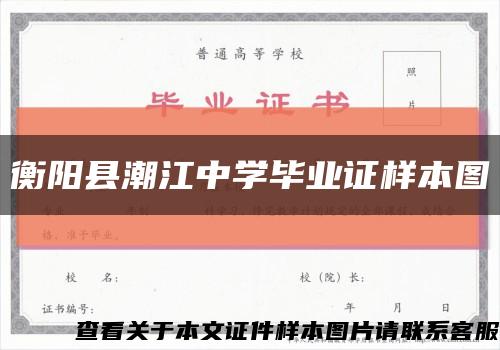 衡阳县潮江中学毕业证样本图缩略图