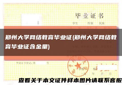 郑州大学网络教育毕业证(郑州大学网络教育毕业证含金量)缩略图