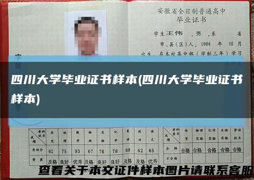 四川大学毕业证书样本(四川大学毕业证书样本)缩略图