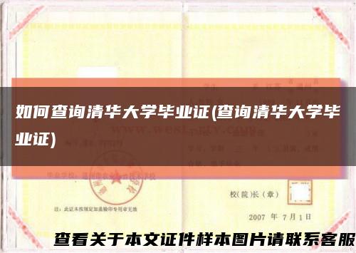 如何查询清华大学毕业证(查询清华大学毕业证)缩略图