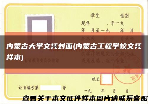 内蒙古大学文凭封面(内蒙古工程学校文凭样本)缩略图