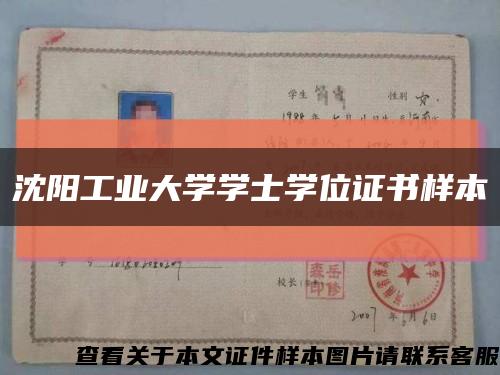 沈阳工业大学学士学位证书样本缩略图