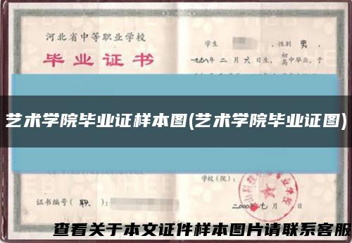 艺术学院毕业证样本图(艺术学院毕业证图)缩略图