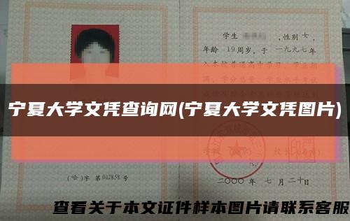 宁夏大学文凭查询网(宁夏大学文凭图片)缩略图