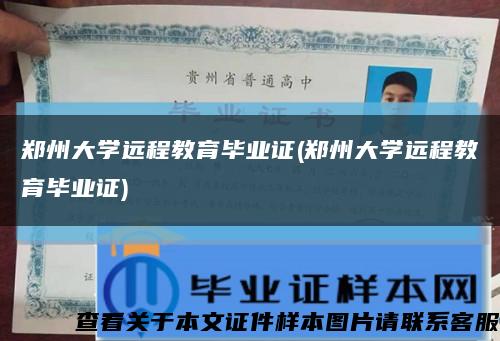 郑州大学远程教育毕业证(郑州大学远程教育毕业证)缩略图
