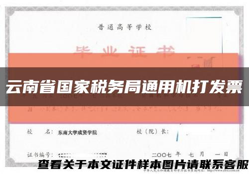 云南省国家税务局通用机打发票缩略图