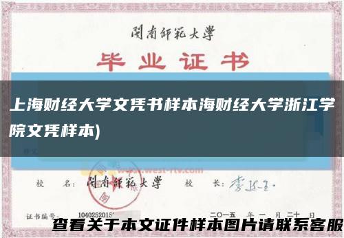 上海财经大学文凭书样本海财经大学浙江学院文凭样本)缩略图