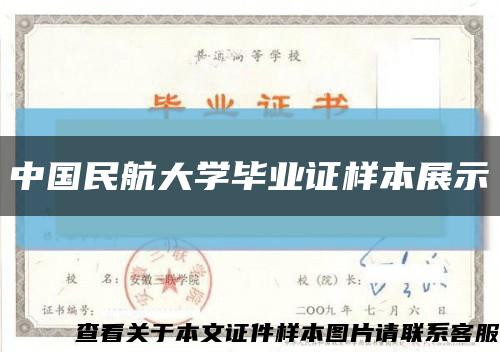 中国民航大学毕业证样本展示缩略图