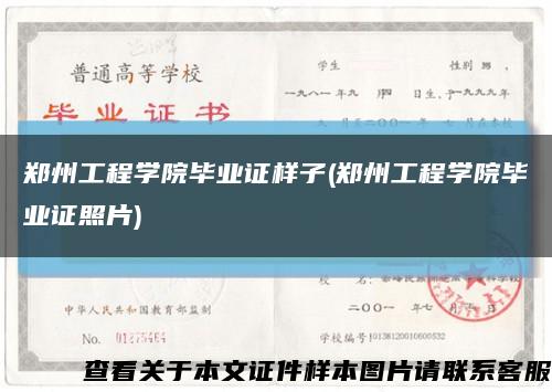 郑州工程学院毕业证样子(郑州工程学院毕业证照片)缩略图